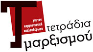 Τετράδια Μαρξισμού