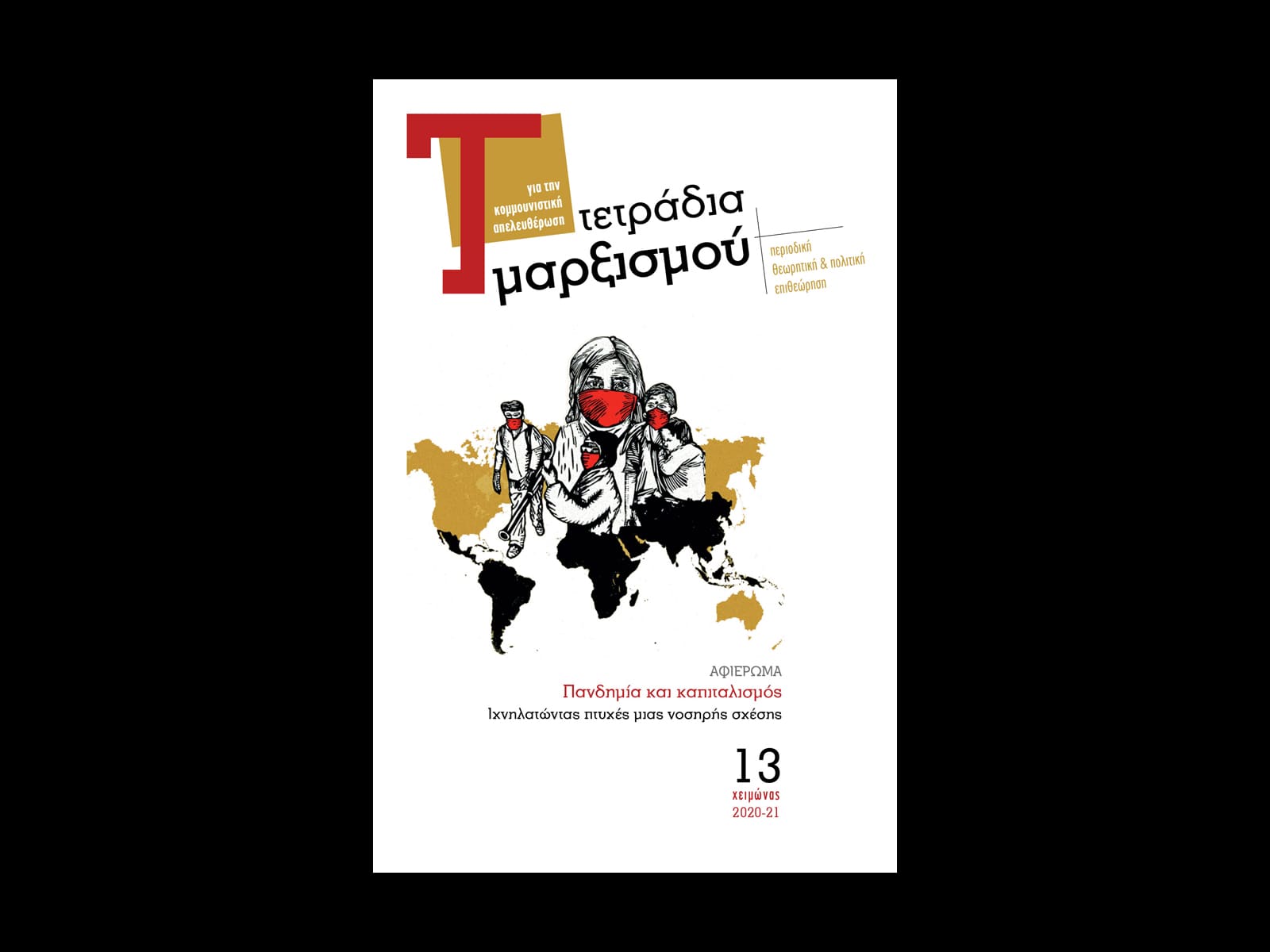 Περιεχόμενα 13ου τεύχους
