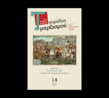 Περιεχόμενα 14ου τεύχους