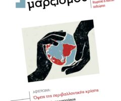 Editorial – Τα δημόσια αγαθά ως πεδίο ταξικής πάλης